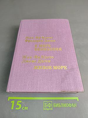 В мире безмолвия. Живое море
