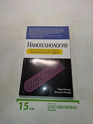 Нанотехнология