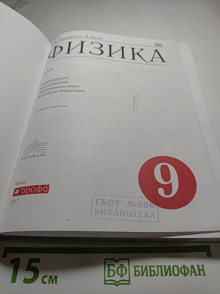 Физика. 9 класс