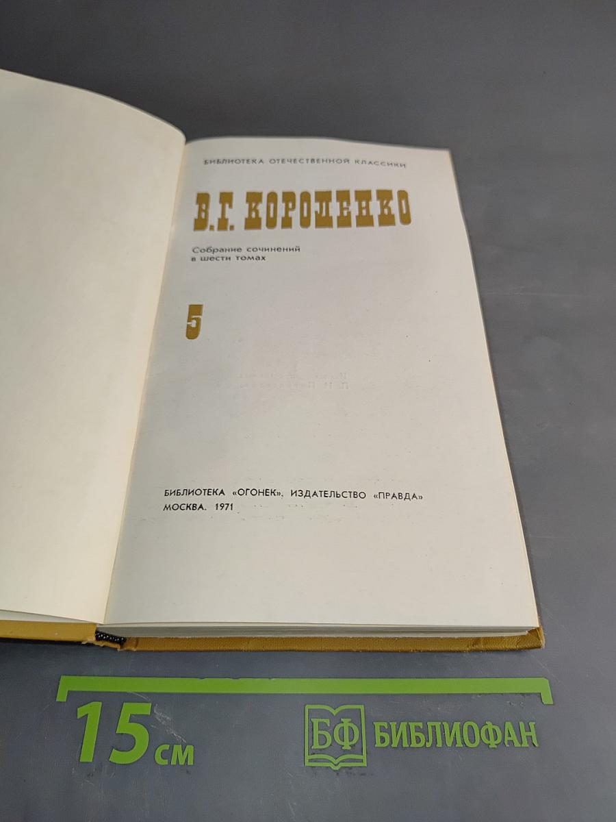 Собрание сочинений в шести томах. Том 5