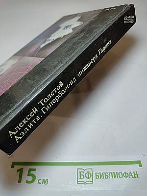 Аэлита. Гиперболоид инженера Гарина
