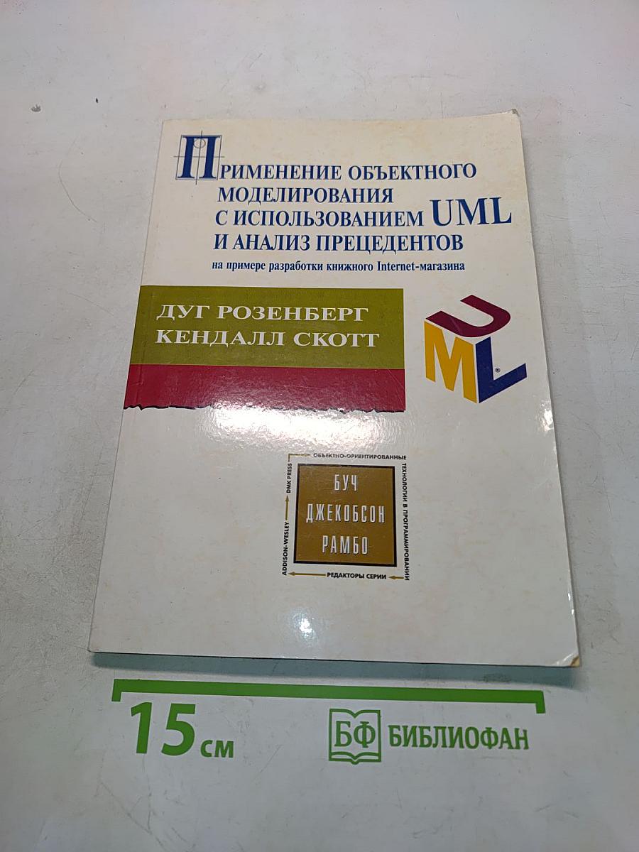 Применение объектного моделирования с использованием UML и анализ прецедентов