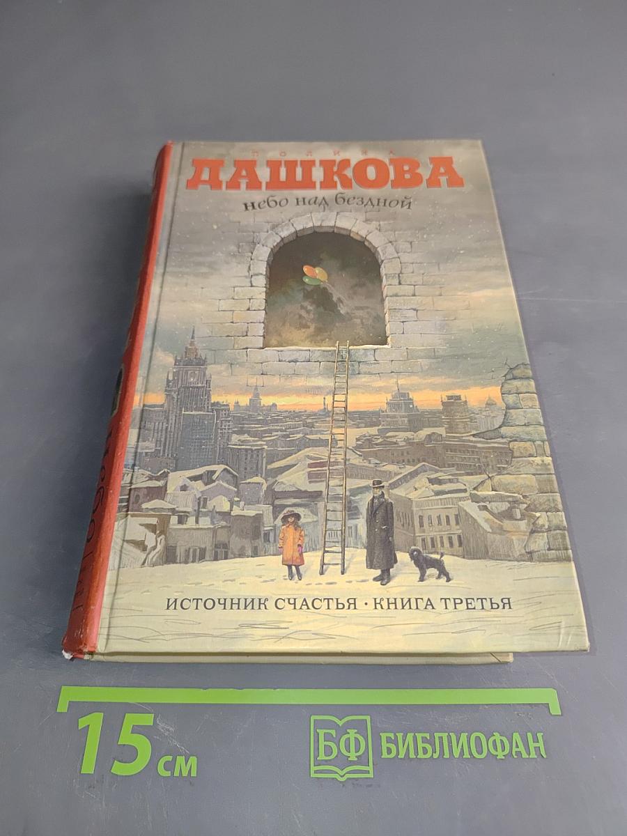 Небо над бездной. Источник счастья. Книга третья