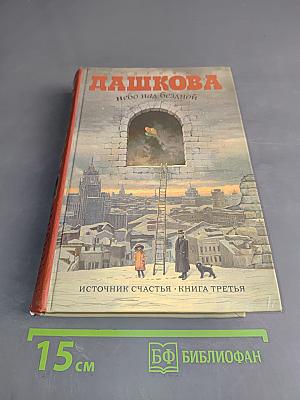 Небо над бездной. Источник счастья. Книга третья