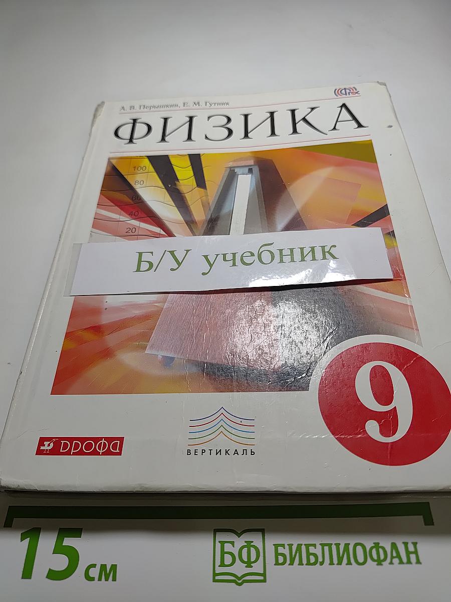 Физика. 9 класс
