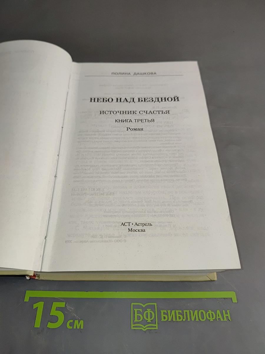 Небо над бездной. Источник счастья. Книга третья
