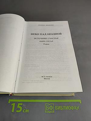 Небо над бездной. Источник счастья. Книга третья