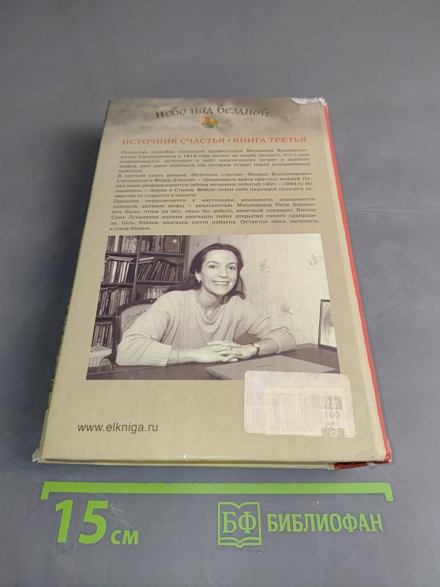 Небо над бездной. Источник счастья. Книга третья