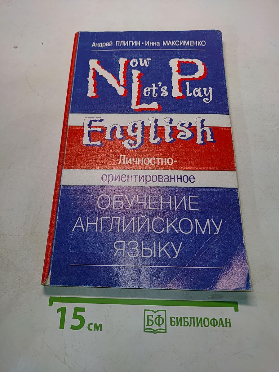 Now Let's Play English. Личностно-ориентированное обучение английскому языку