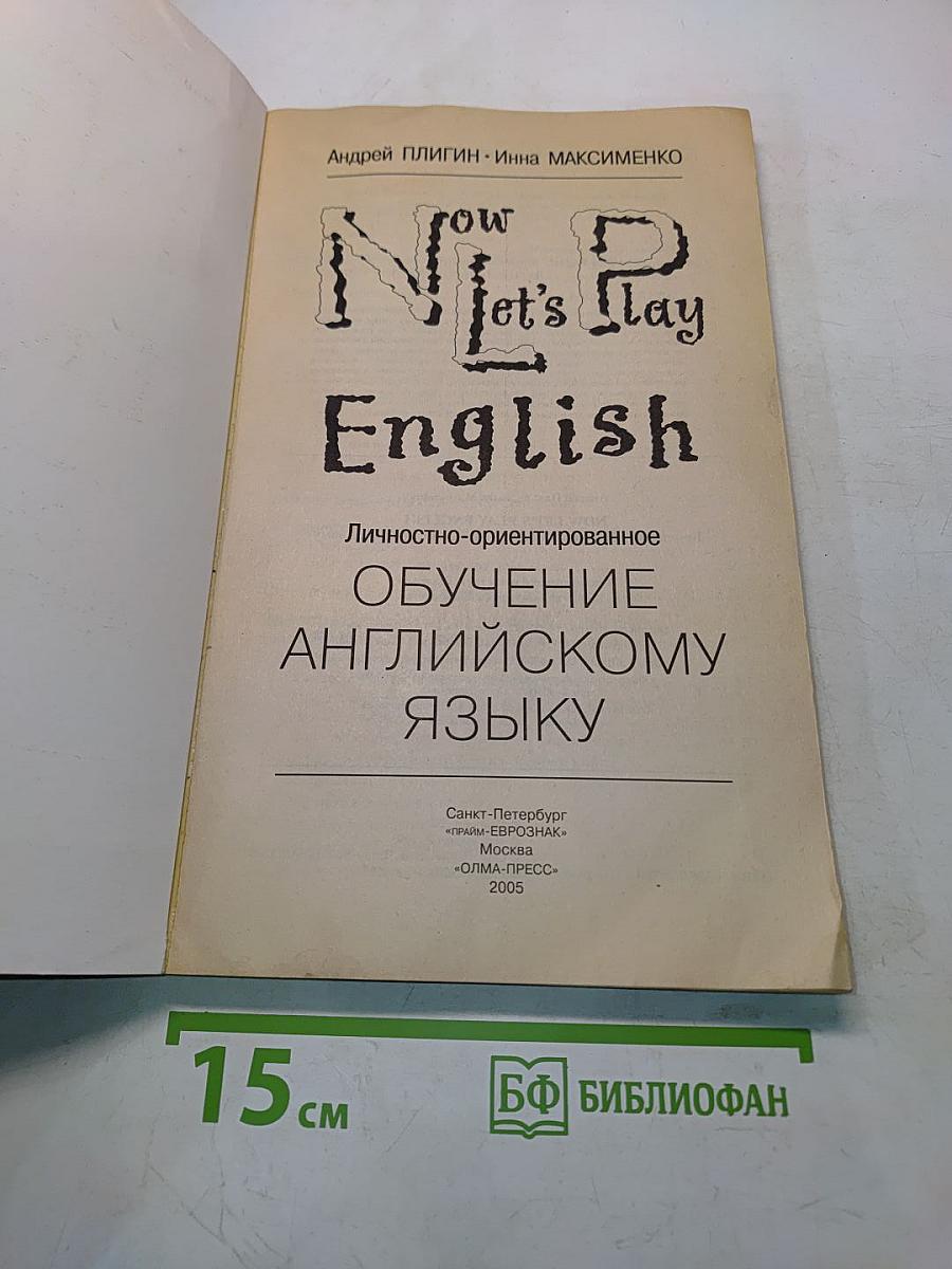 Now Let's Play English. Личностно-ориентированное обучение английскому языку