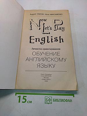 Now Let's Play English. Личностно-ориентированное обучение английскому языку