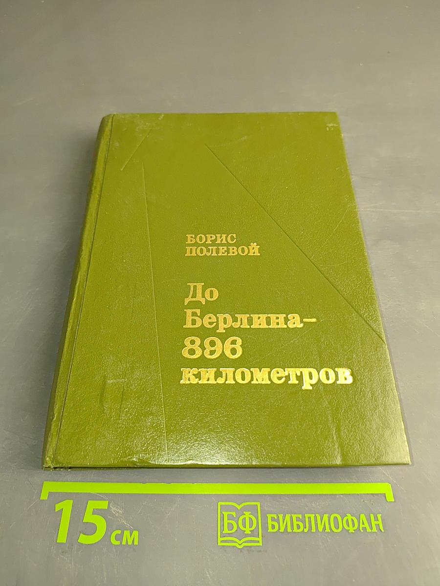 До Берлина – 896 километров