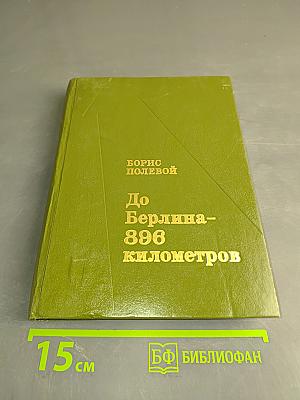 До Берлина – 896 километров