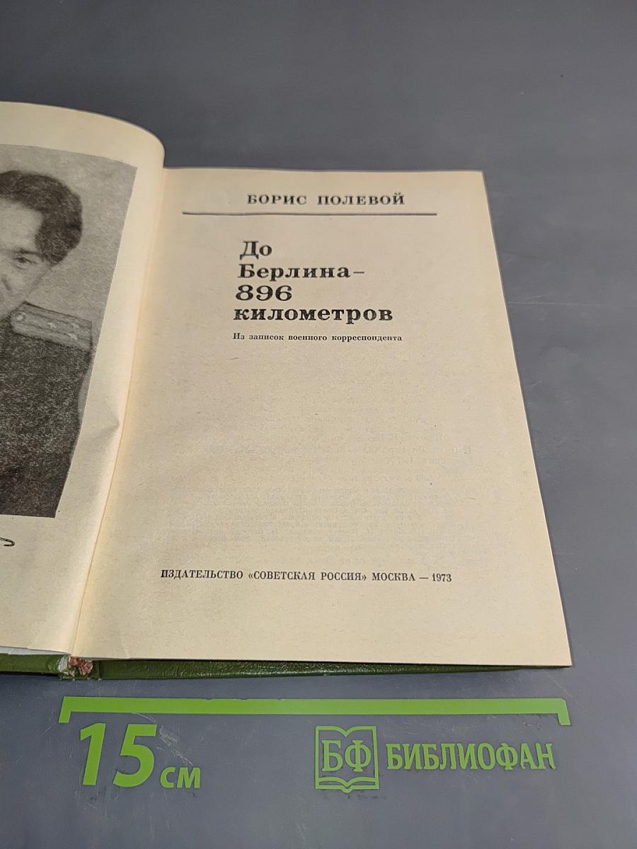 До Берлина – 896 километров