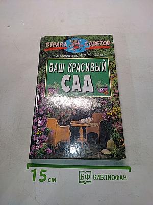 Ваш красивый сад
