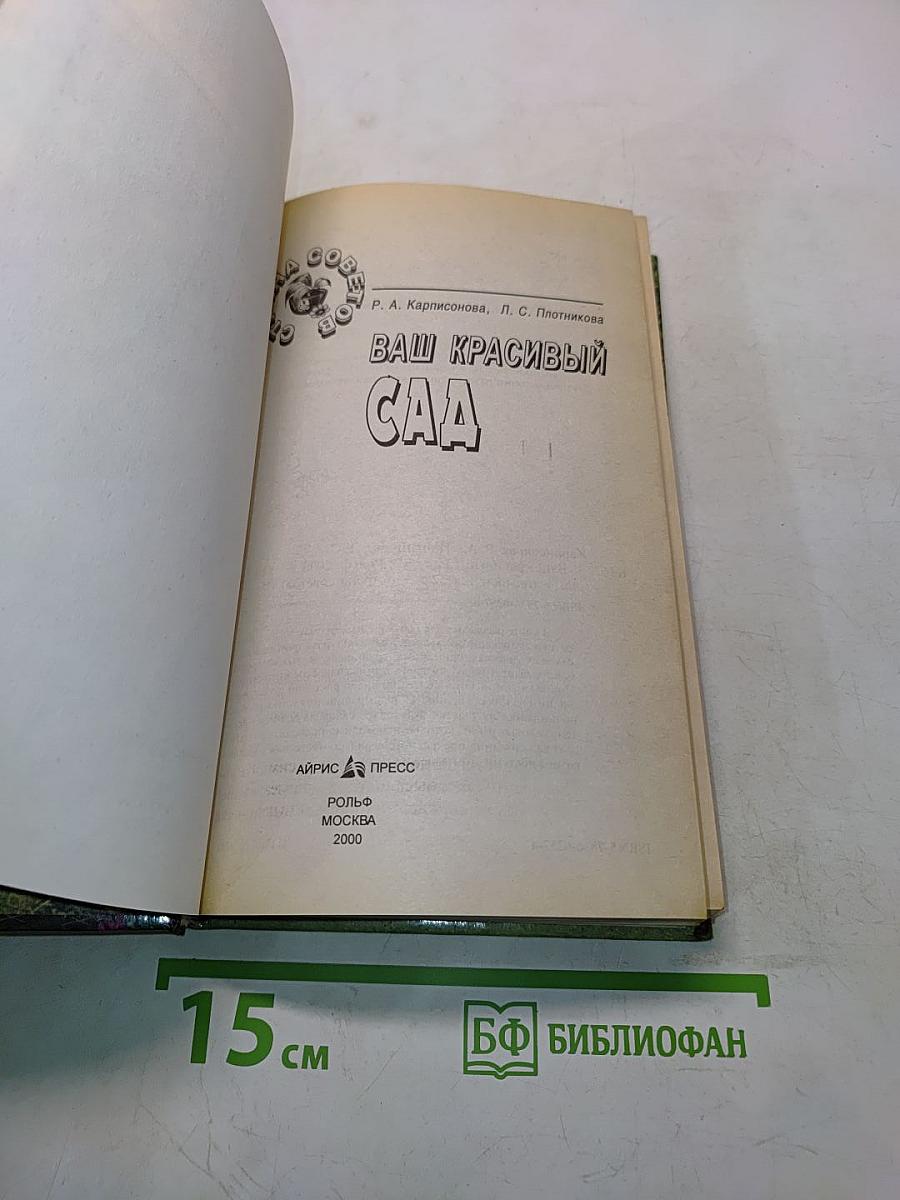 Ваш красивый сад