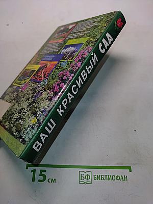 Ваш красивый сад