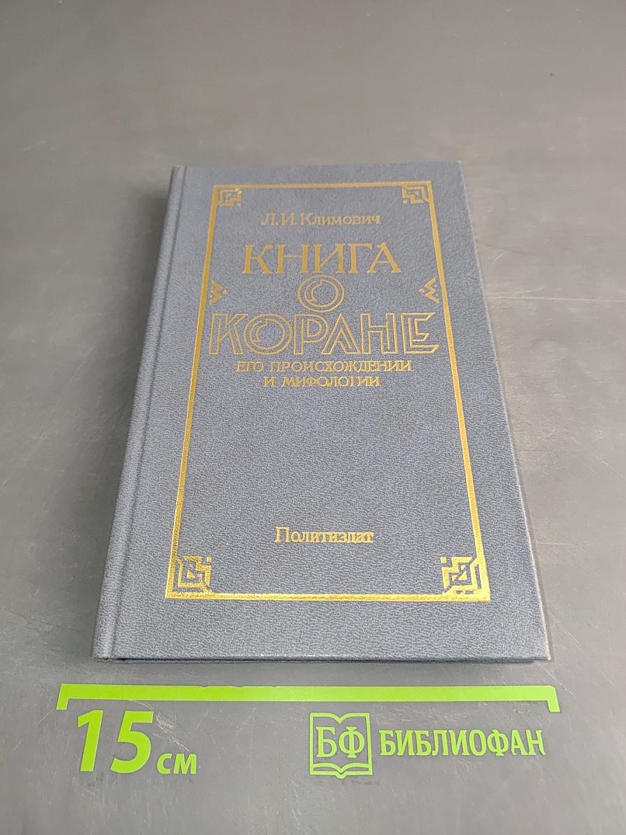 Книга о Коране. Его происхождении и мифологии