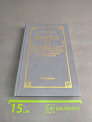 Книга о Коране. Его происхождении и мифологии