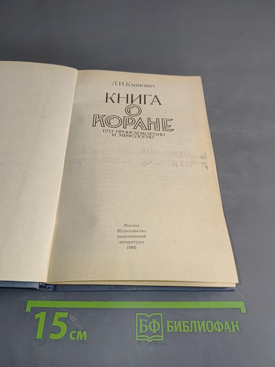 Книга о Коране. Его происхождении и мифологии