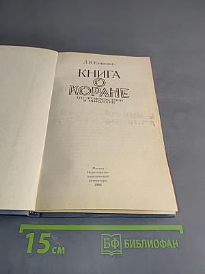 Книга о Коране. Его происхождении и мифологии