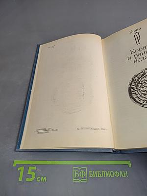 Книга о Коране. Его происхождении и мифологии