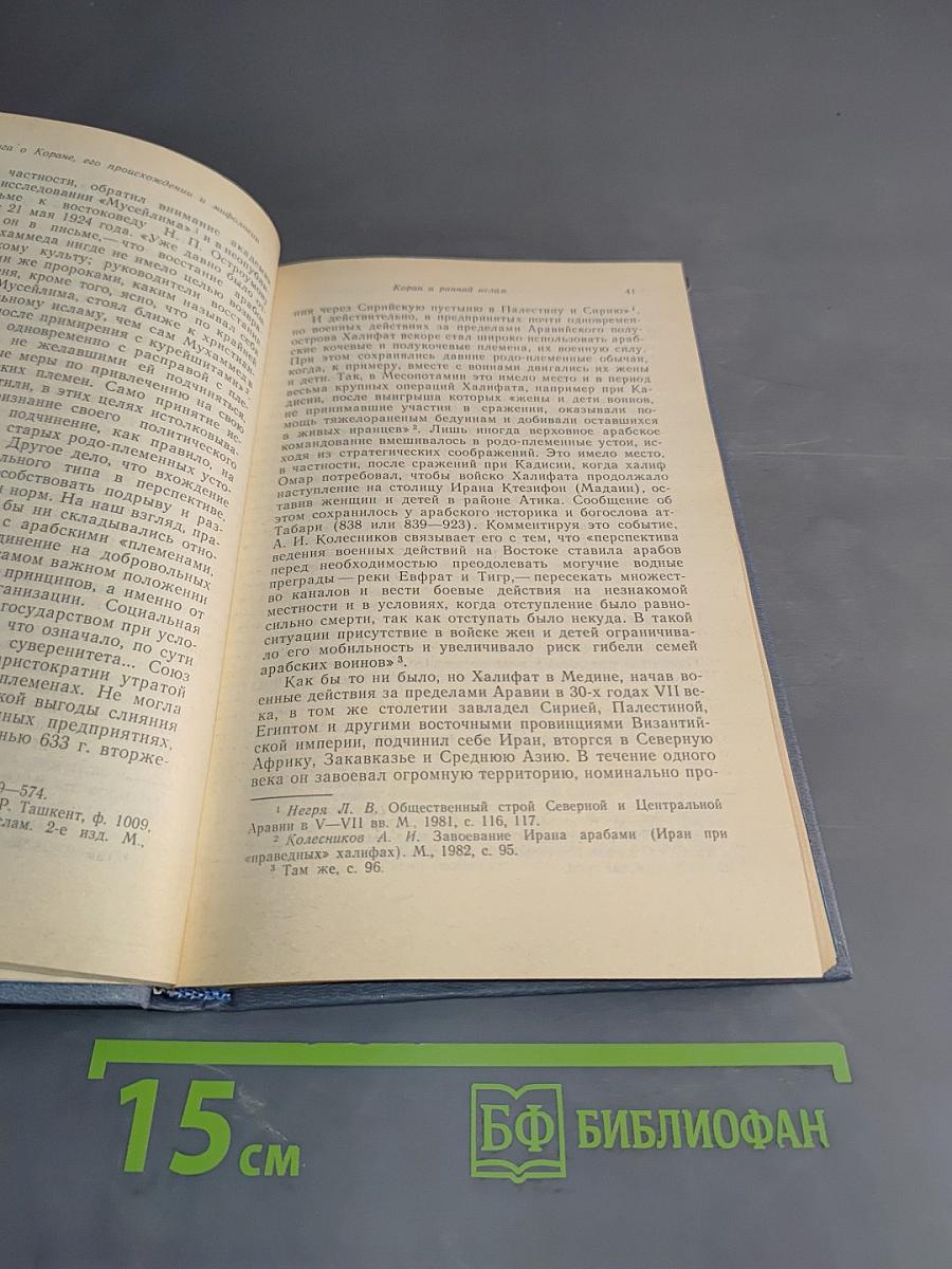 Книга о Коране. Его происхождении и мифологии