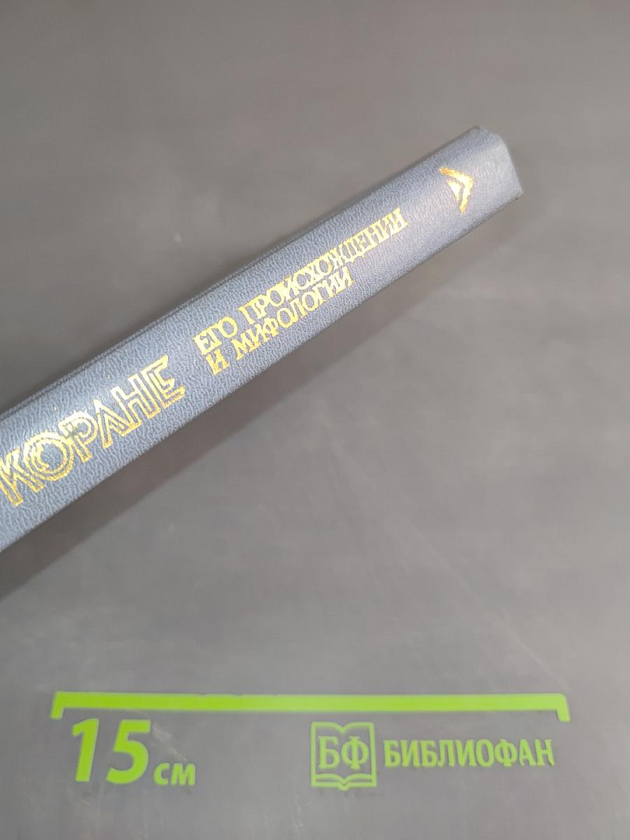 Книга о Коране. Его происхождении и мифологии