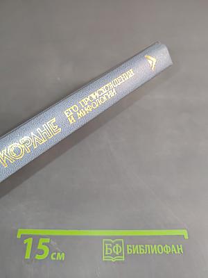 Книга о Коране. Его происхождении и мифологии