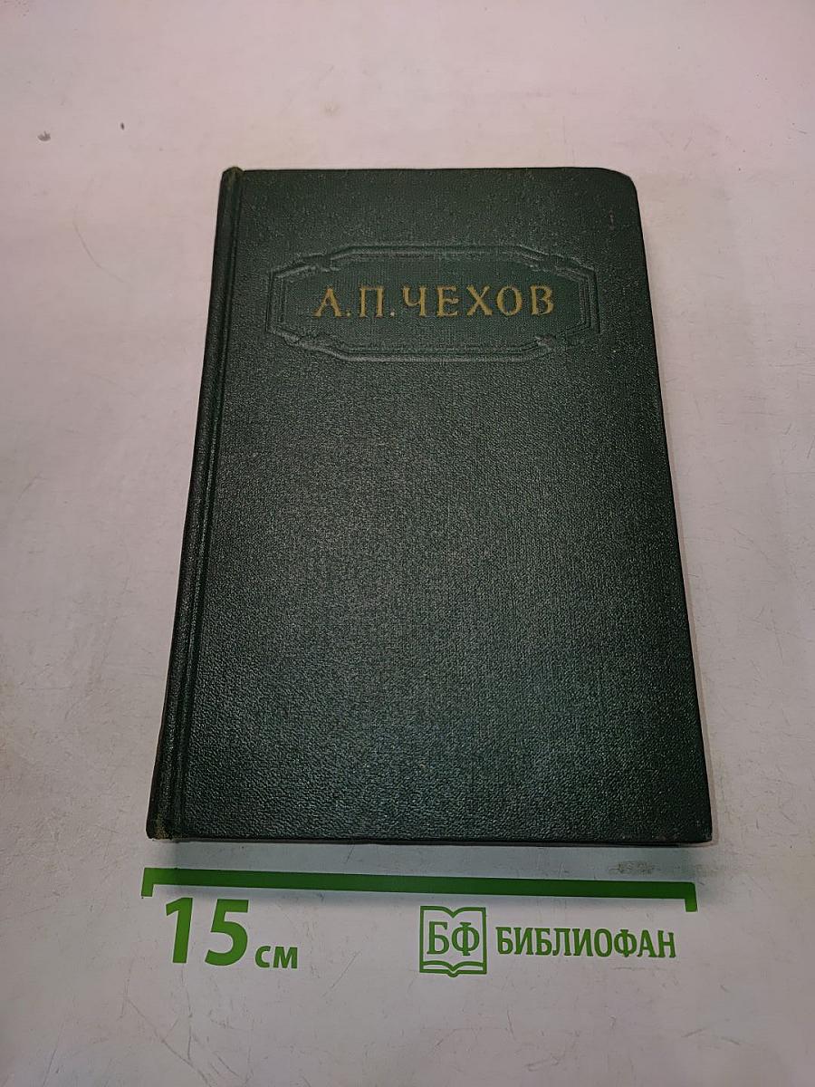 Собрание сочинений. Том девятый. Пьесы 1886-1904