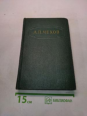Собрание сочинений. Том девятый. Пьесы 1886-1904