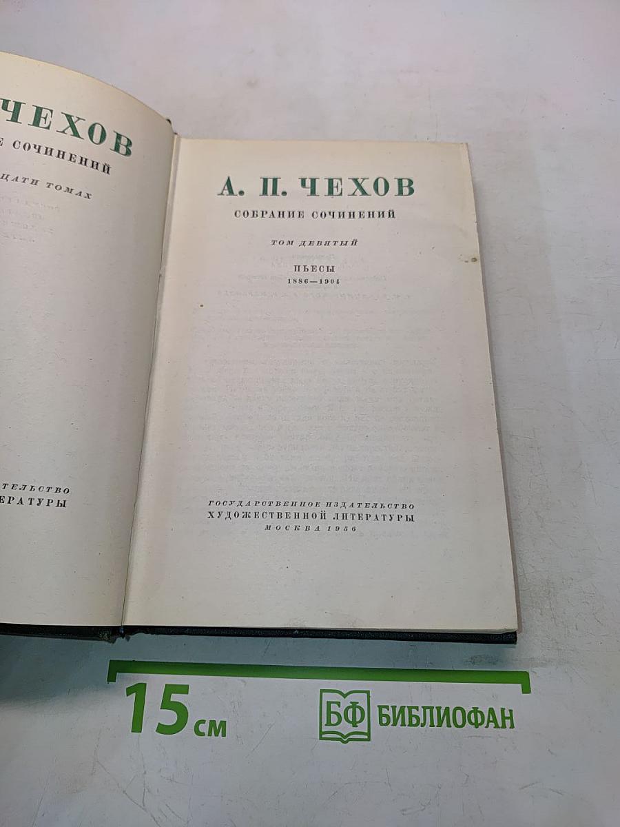 Собрание сочинений. Том девятый. Пьесы 1886-1904