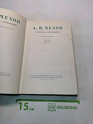 Собрание сочинений. Том девятый. Пьесы 1886-1904