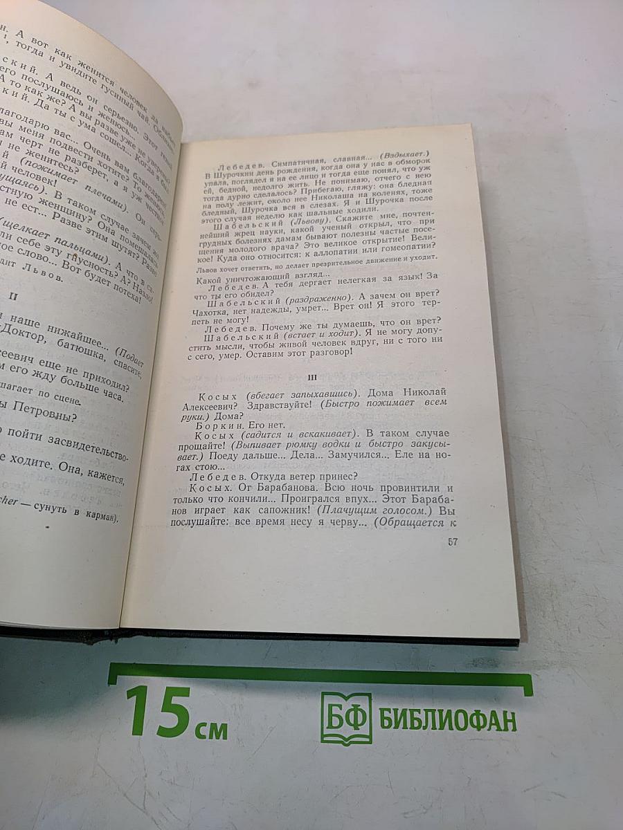 Собрание сочинений. Том девятый. Пьесы 1886-1904