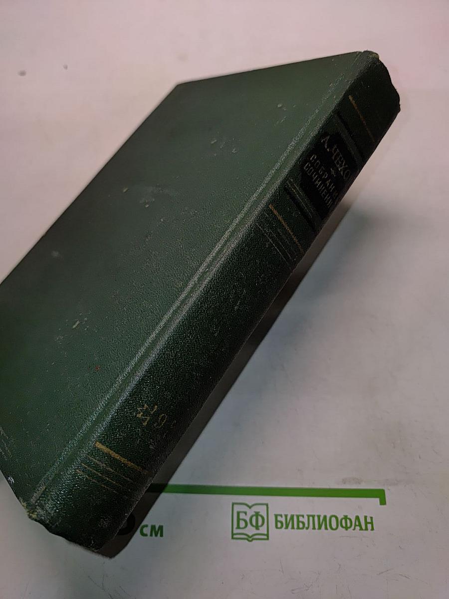 Собрание сочинений. Том девятый. Пьесы 1886-1904