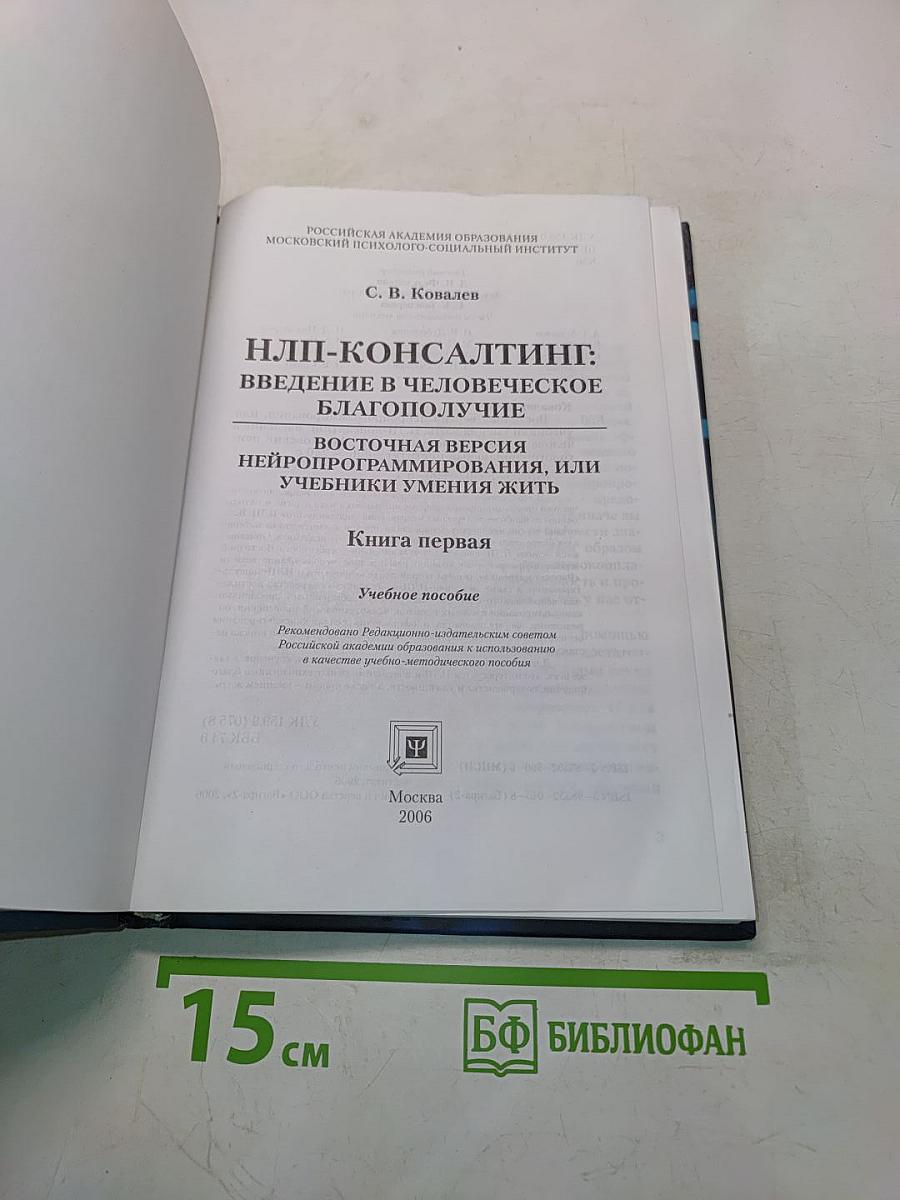 НЛП-консалтинг: Введение в человеческое благополучие. Восточная версия нейропрограммирования, или учебники умения жить. Книга первая
