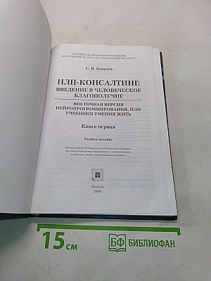 НЛП-консалтинг: Введение в человеческое благополучие. Восточная версия нейропрограммирования, или учебники умения жить. Книга первая