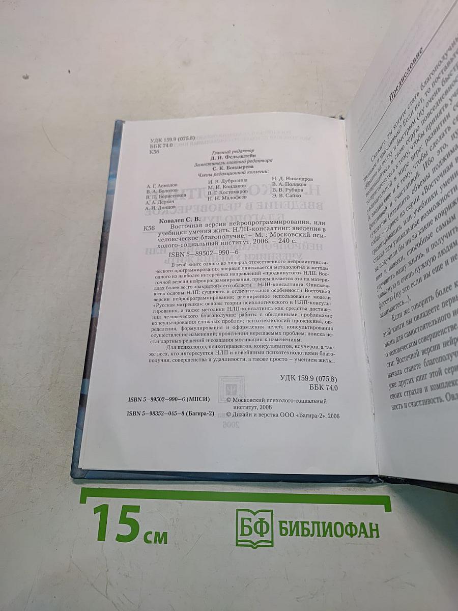 НЛП-консалтинг: Введение в человеческое благополучие. Восточная версия нейропрограммирования, или учебники умения жить. Книга первая