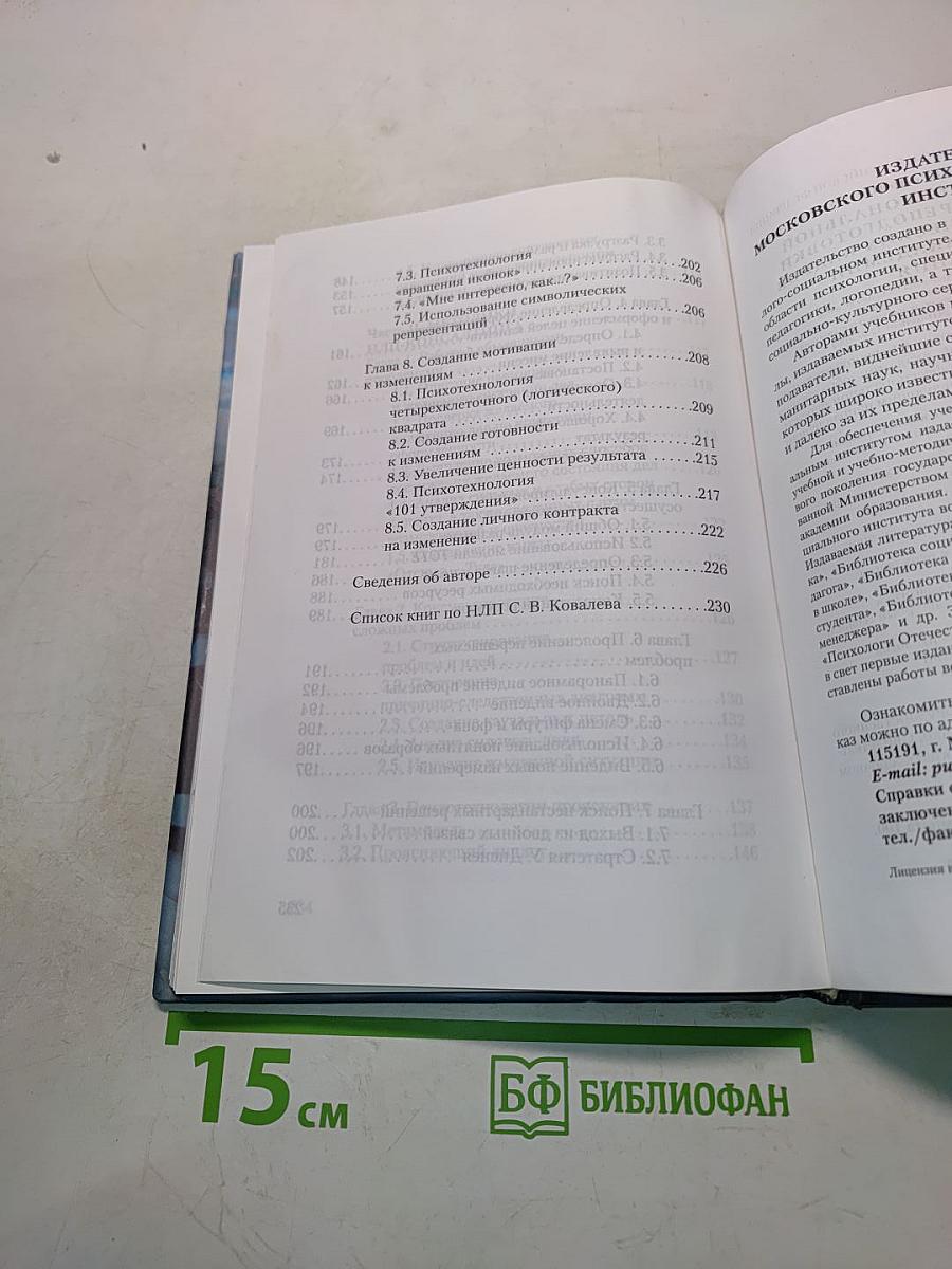 НЛП-консалтинг: Введение в человеческое благополучие. Восточная версия нейропрограммирования, или учебники умения жить. Книга первая