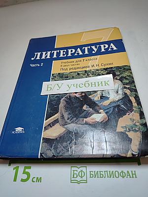 Литература. Учебник для 7 класса. Часть 2