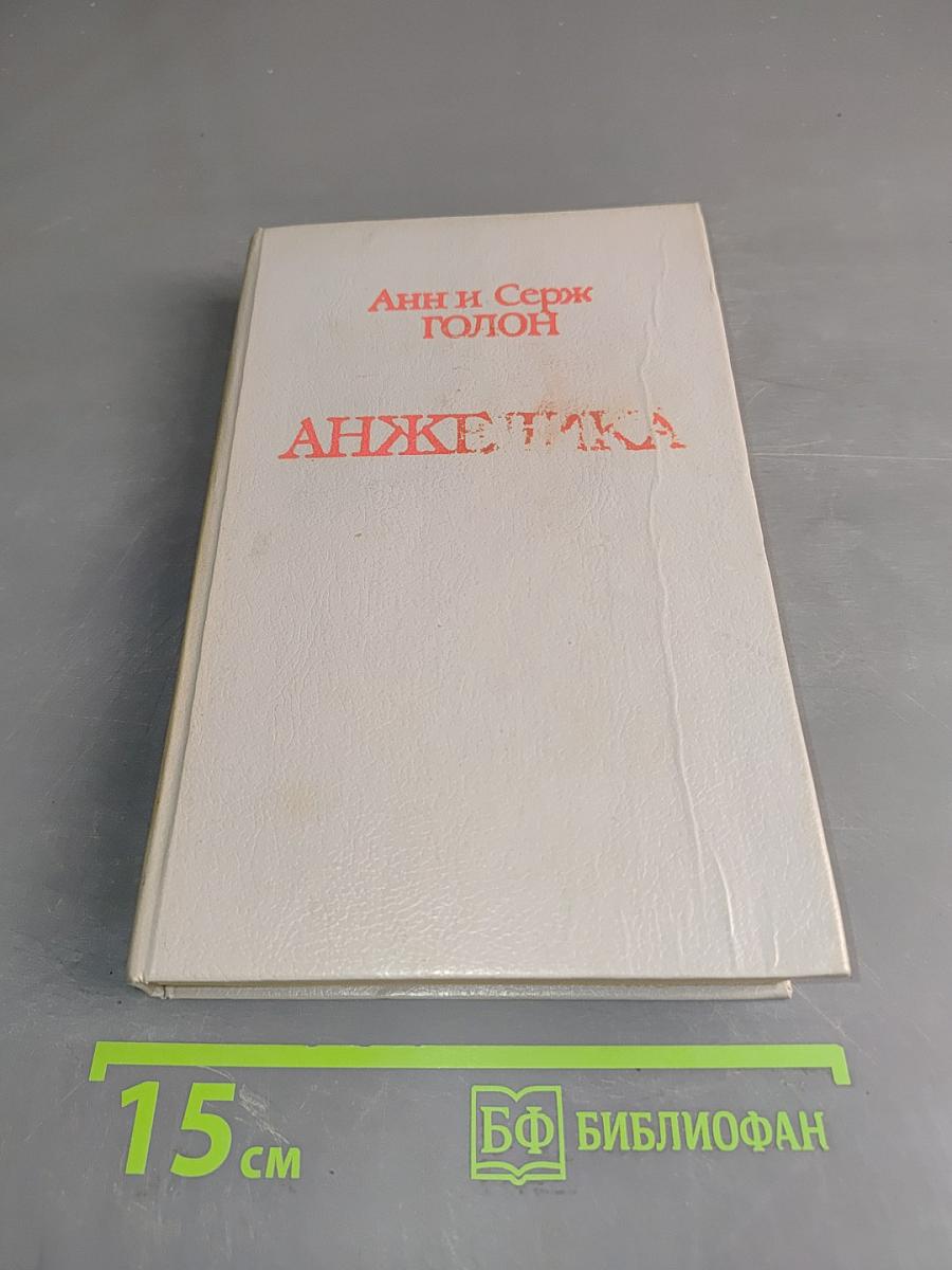 Анжелика