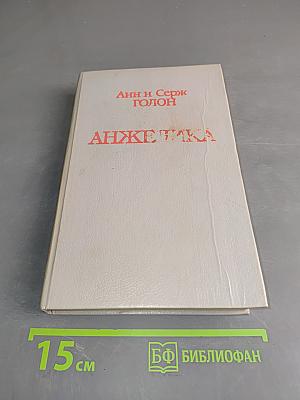 Анжелика