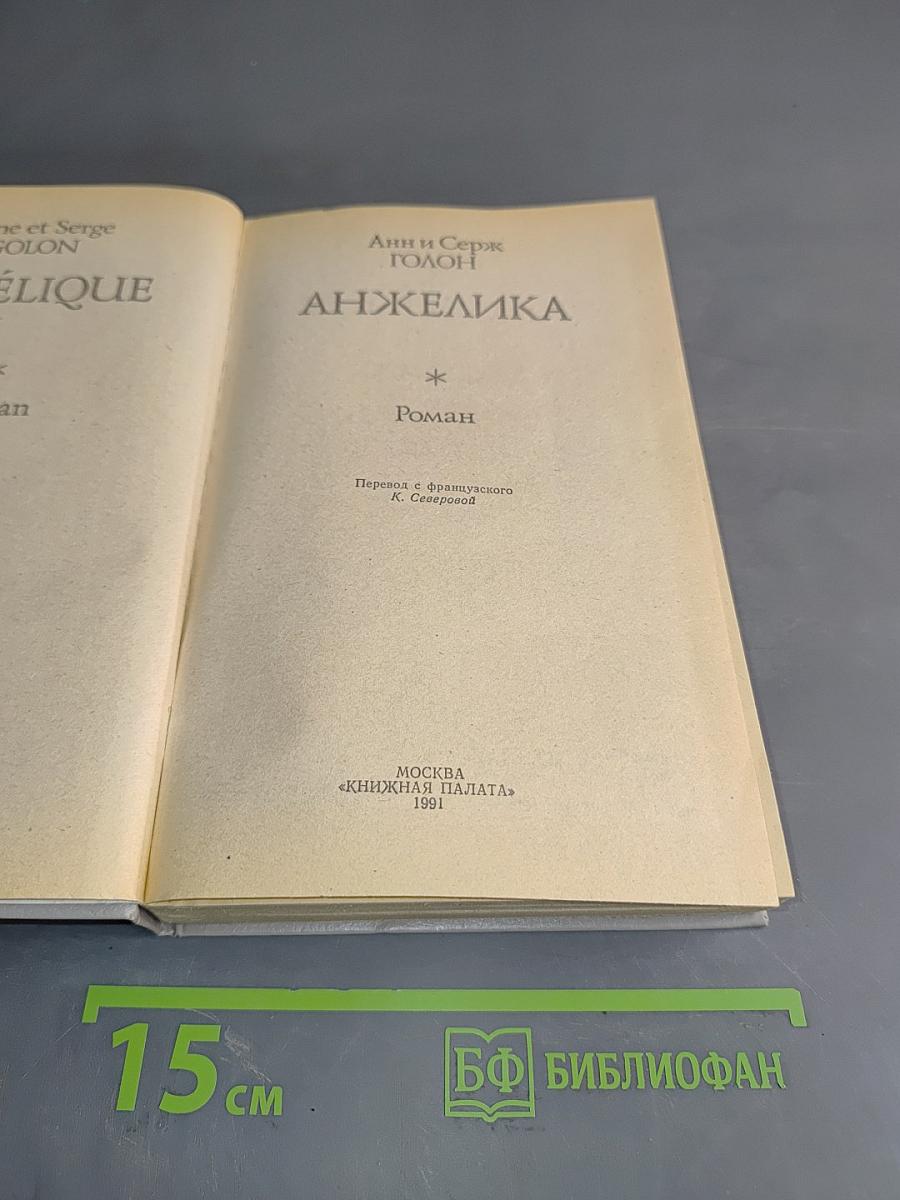 Анжелика