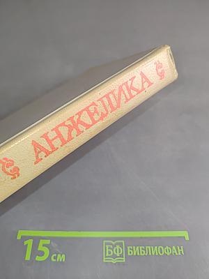 Анжелика