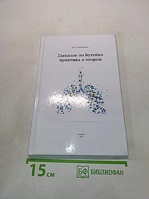 Дыхание по Бутейко. Практика и теория