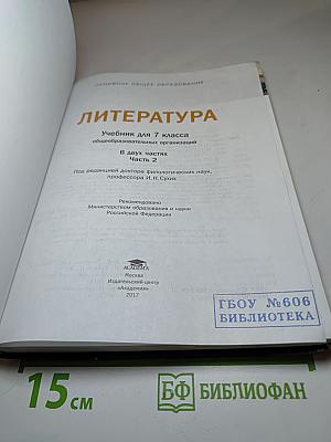Литература. Учебник для 7 класса. Часть 2