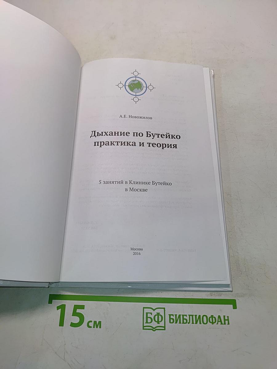 Дыхание по Бутейко. Практика и теория