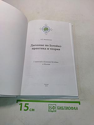 Дыхание по Бутейко. Практика и теория