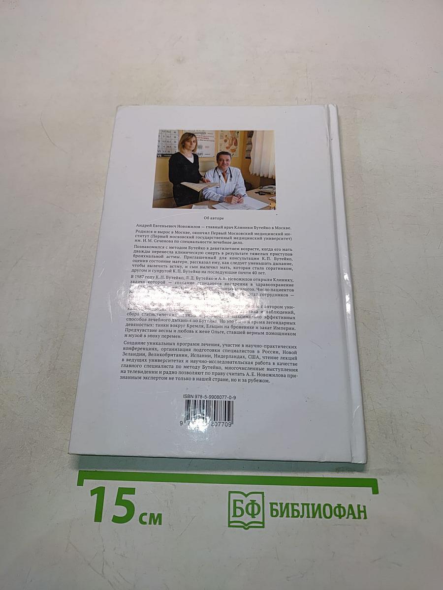 Дыхание по Бутейко. Практика и теория