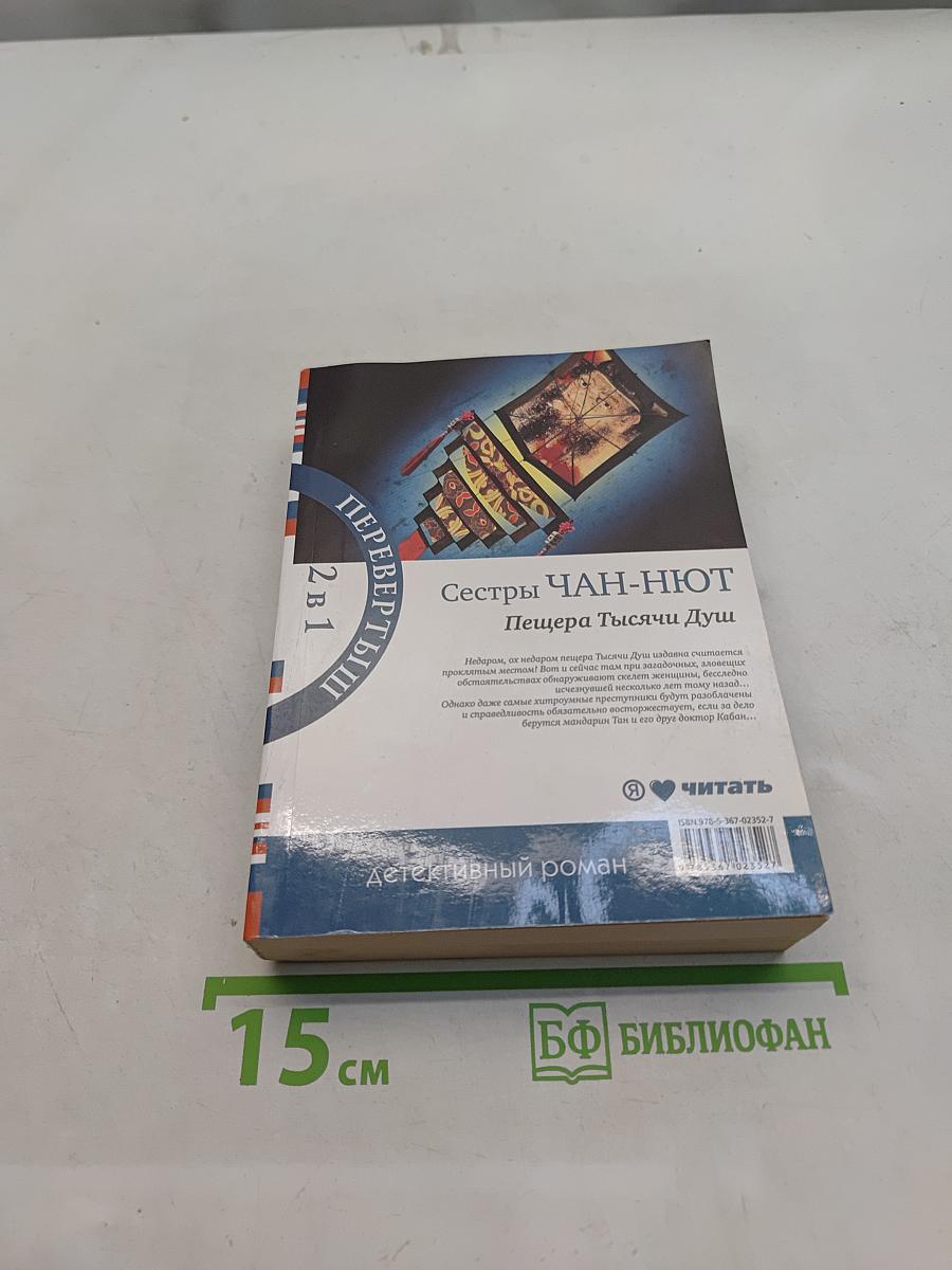Сестры Чан-Ньют. Пещера Тысячи Душ